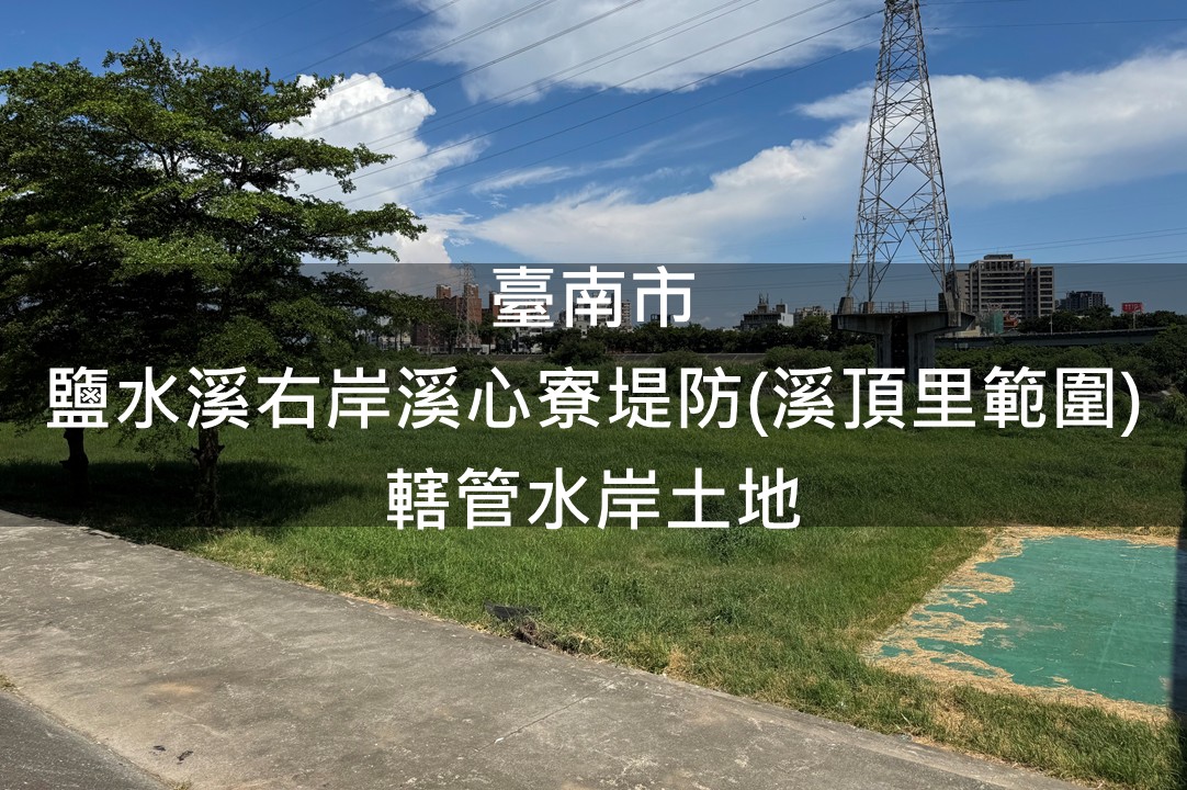 臺南市-鹽水溪右岸溪心寮堤防(溪頂里範圍)綠美化場地