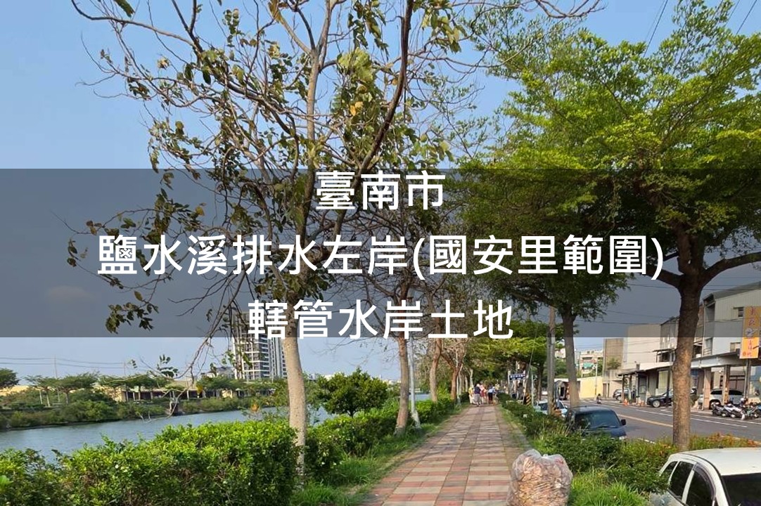 臺南市-鹽水溪排水左岸(國安里範圍)綠美化場地