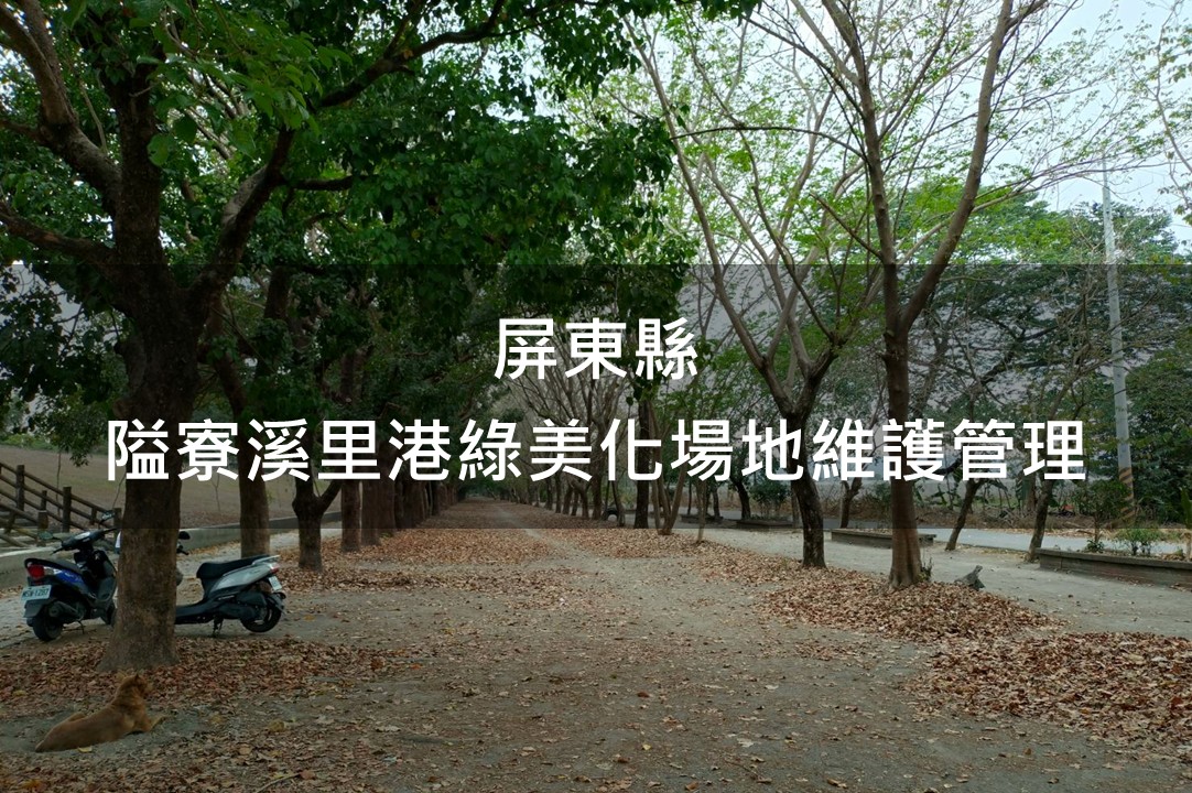 屏東縣-隘寮溪里港綠美化場地