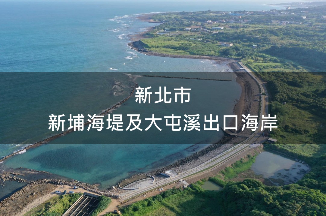 新北市-新埔海堤及大屯溪出口海岸