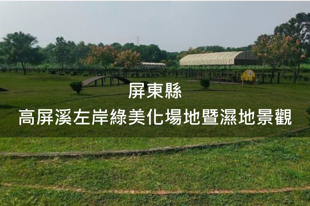 屏東縣-高屏溪左岸綠美化場地(屏東市高屏大橋上下游)