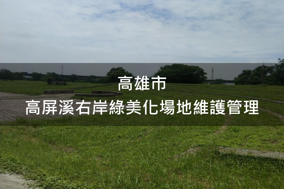 高雄市-高屏溪右岸綠美化場地(高雄市大寮區高屏大橋上下游)