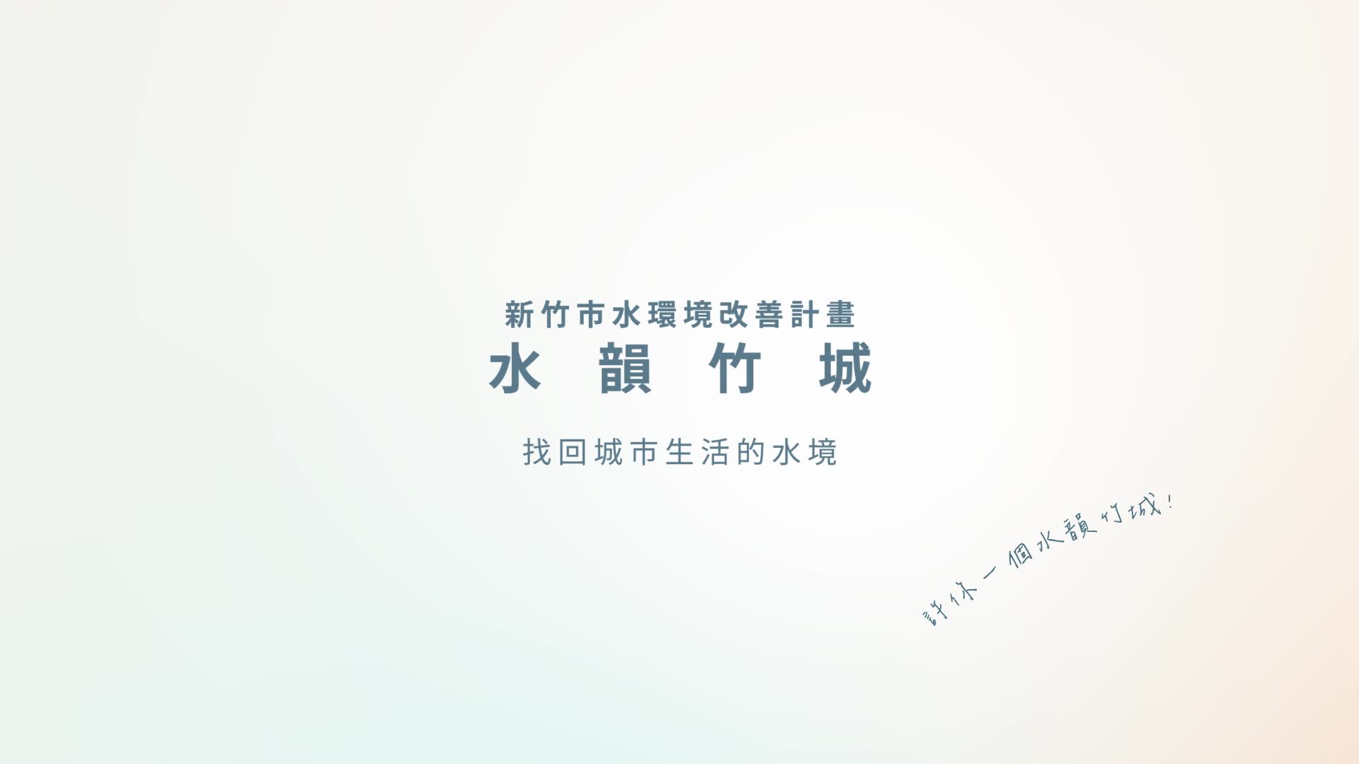 新竹市水環境改善空間發展藍圖成果短片