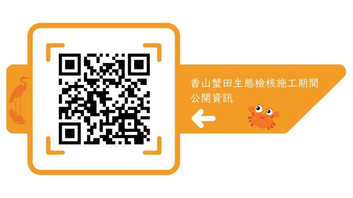 香山蟹田生態檢核施工期間公開資訊