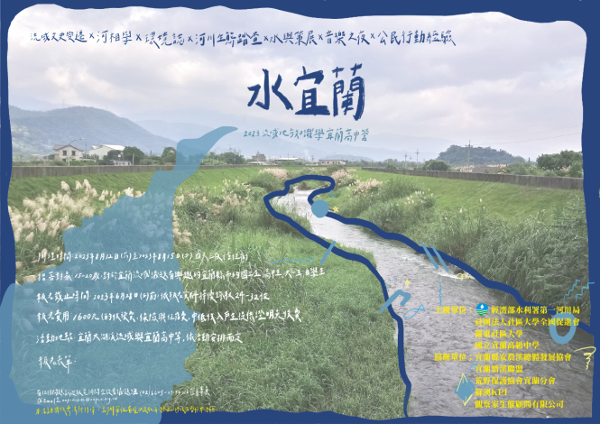 「水宜蘭-2023流域地方知識學宜蘭高中營」海報