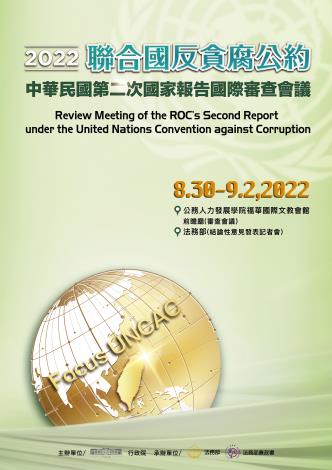 2022聯合國反貪腐公約第2次國家報告國際審查會議poster_圖示