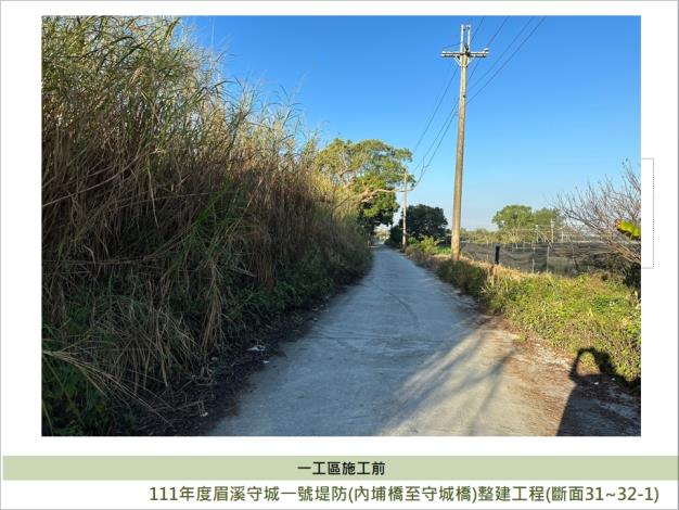 一工區施工前03