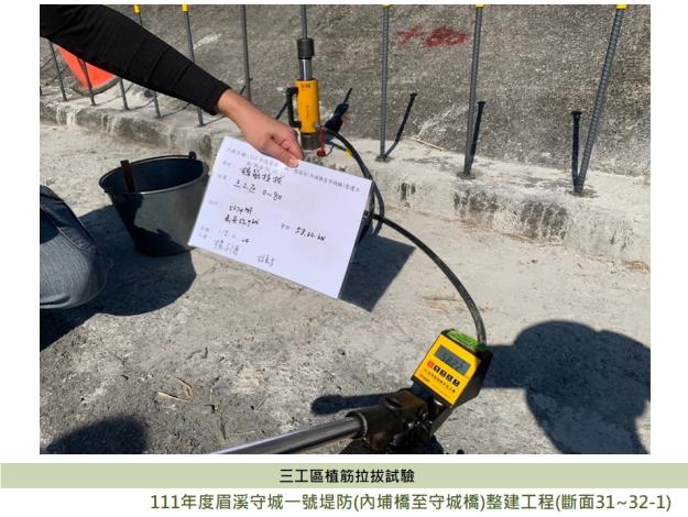 三工區植筋拉拔試驗