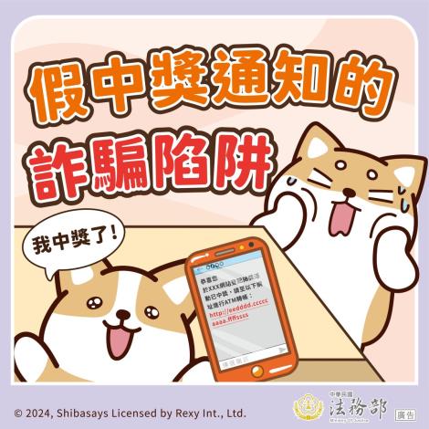 假中獎通知的詐騙陷阱_0
