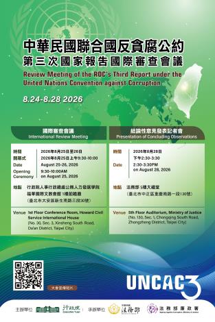 「聯合國反貪腐公約（UNCAC）第三次國家報告國際審查委員會」宣傳海報