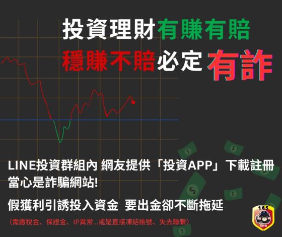 投資理財反詐騙