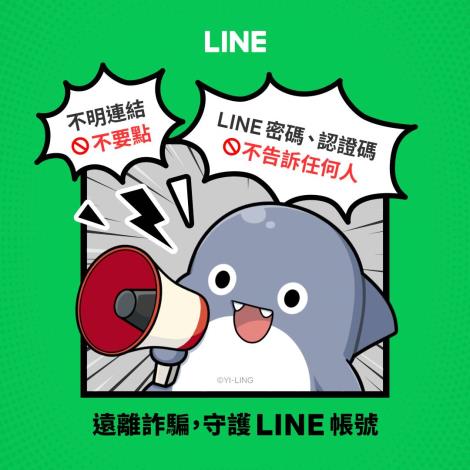 守護LINE帳號 3不1提醒避詐騙