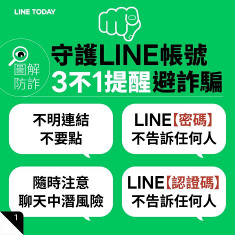不明連結不要點，LINE密碼、認證碼不告訴任何人