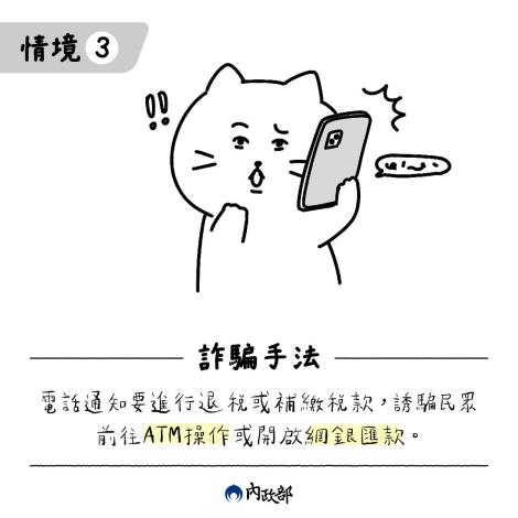 內政部反詐騙情境3