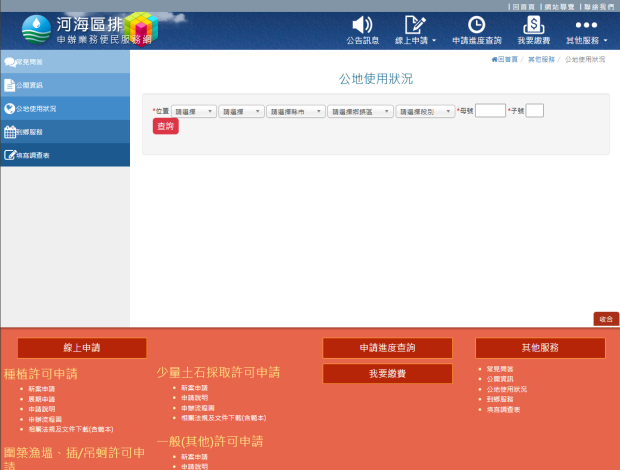 河海區排申辦業務便民服務網查詢公地使用情形