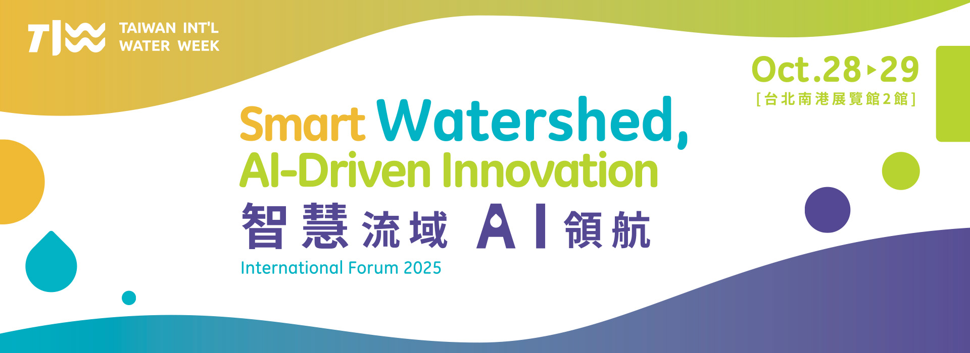 2025台灣國際水論壇