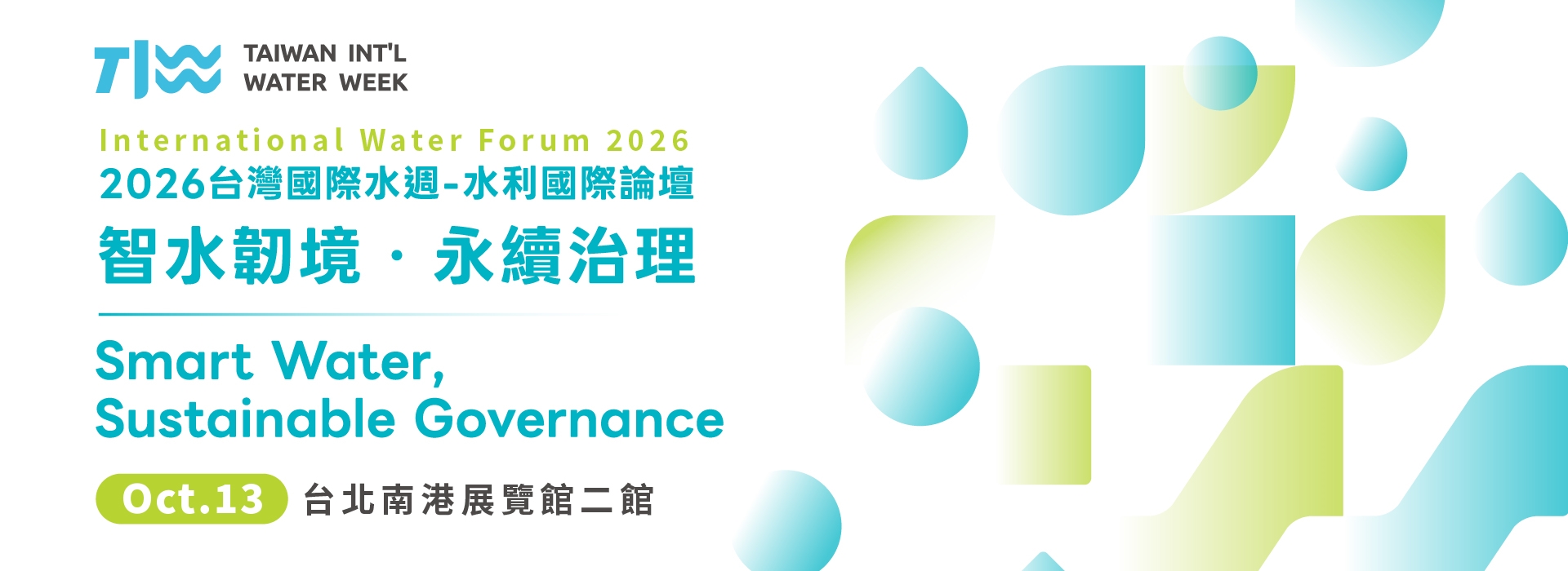 2026國際水週-水利國際論壇