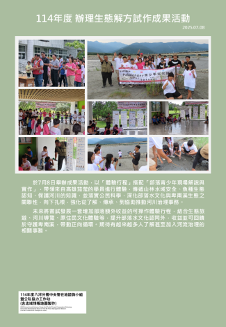 114年度 辦理生態解方試作成果活動.PNG