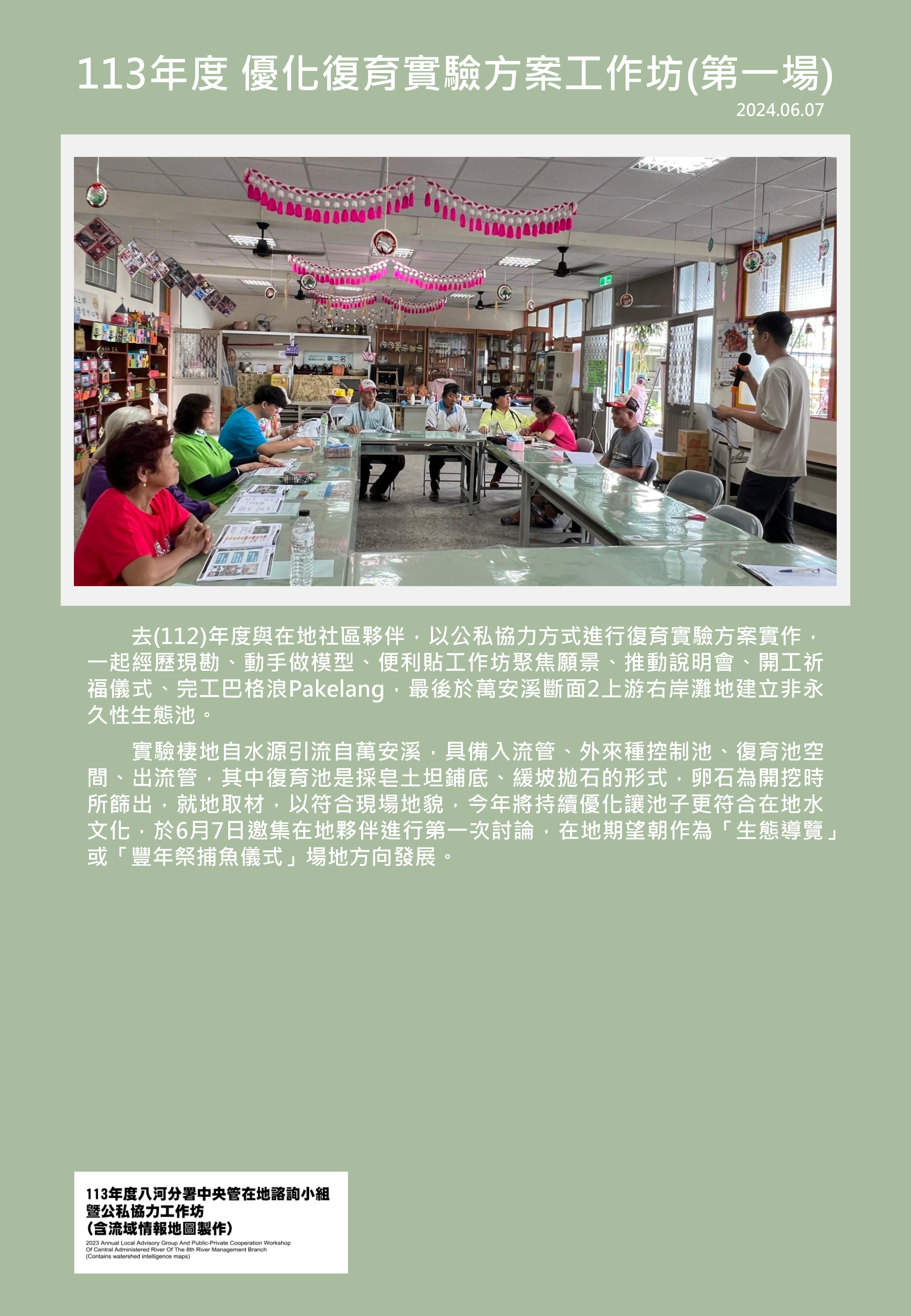 113年度 優化復育實驗方案工作坊(第一場)