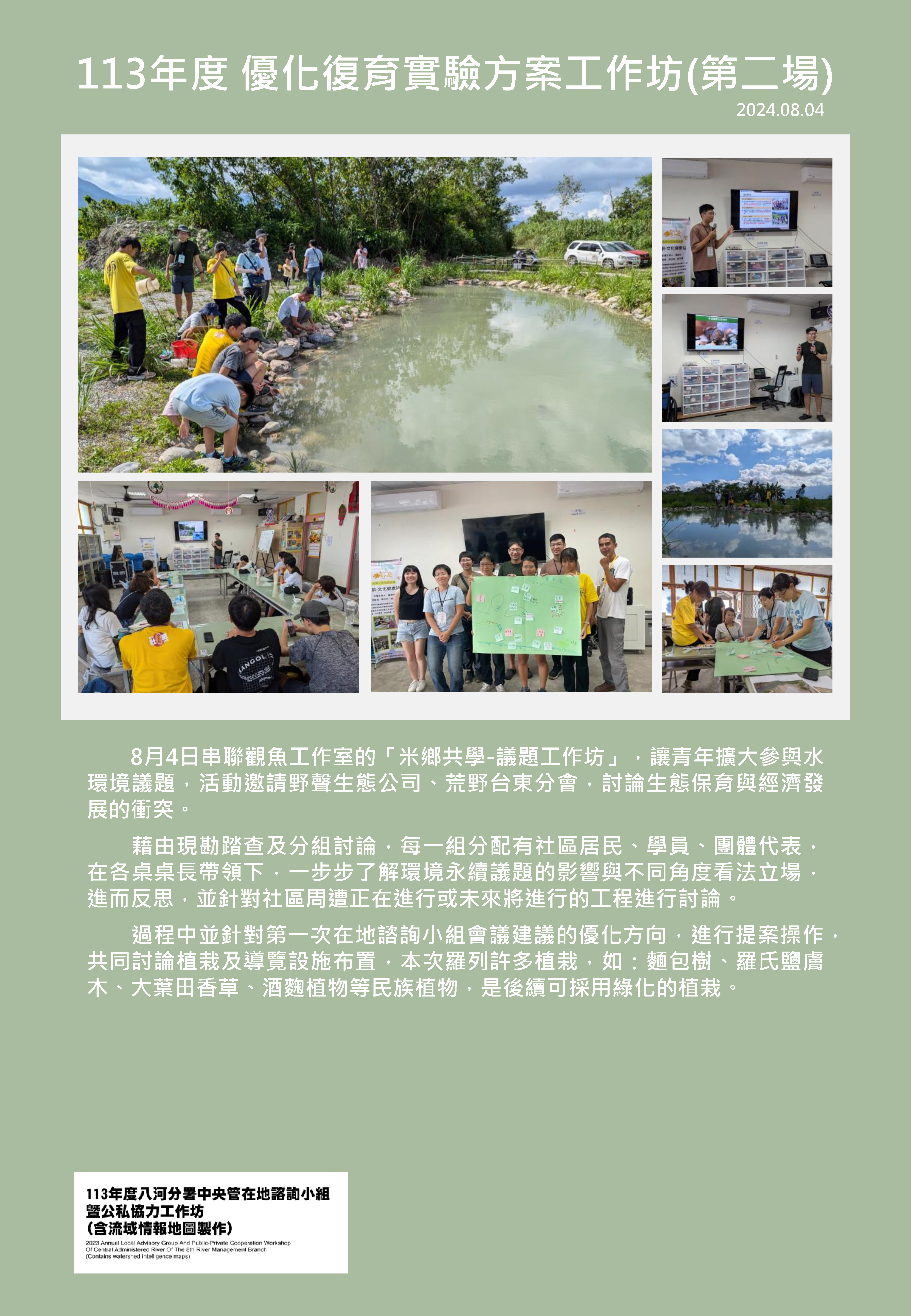 113年度 優化復育實驗方案工作坊(第二場)