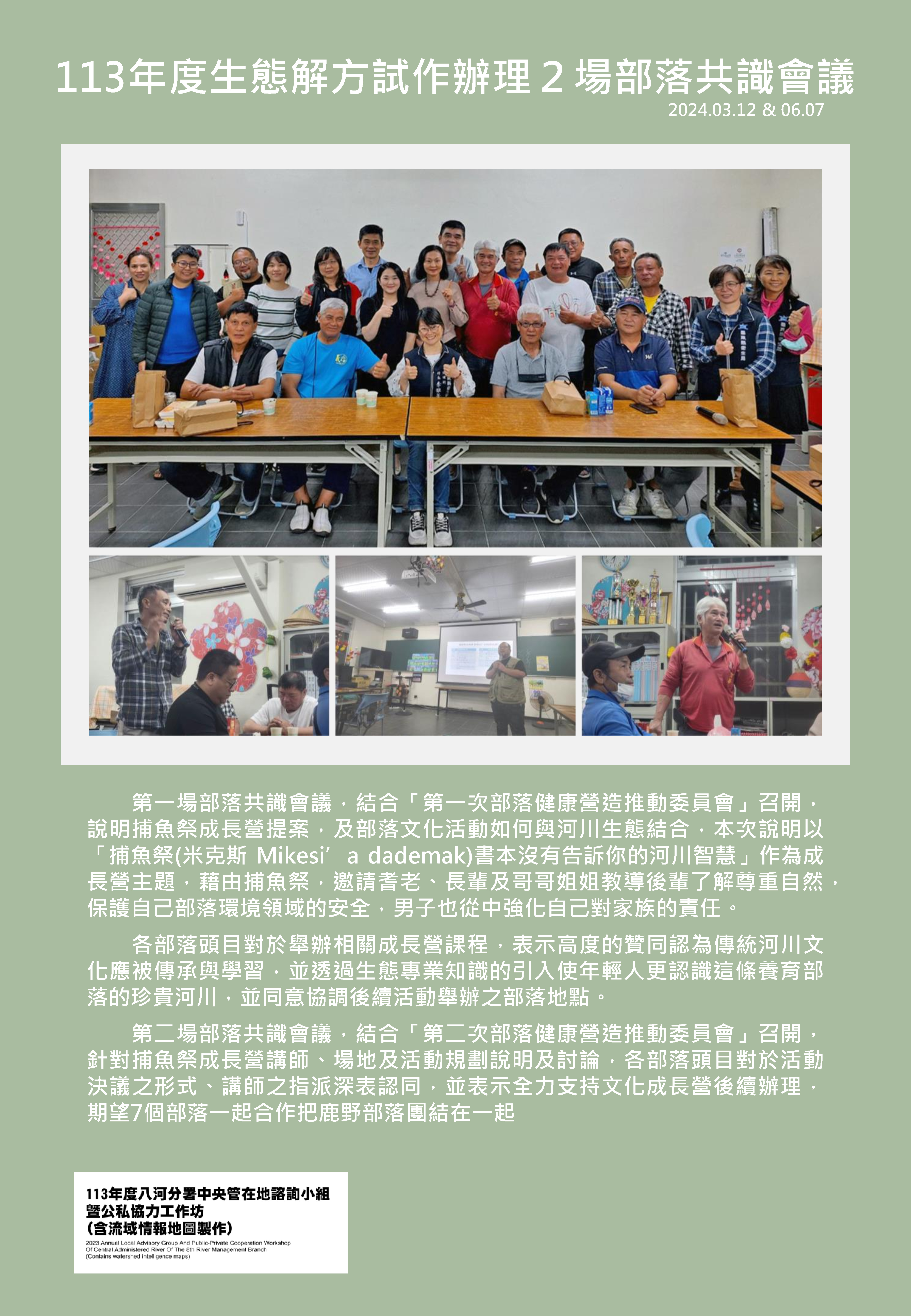 113年度生態解方試作辦理２場部落共識會議