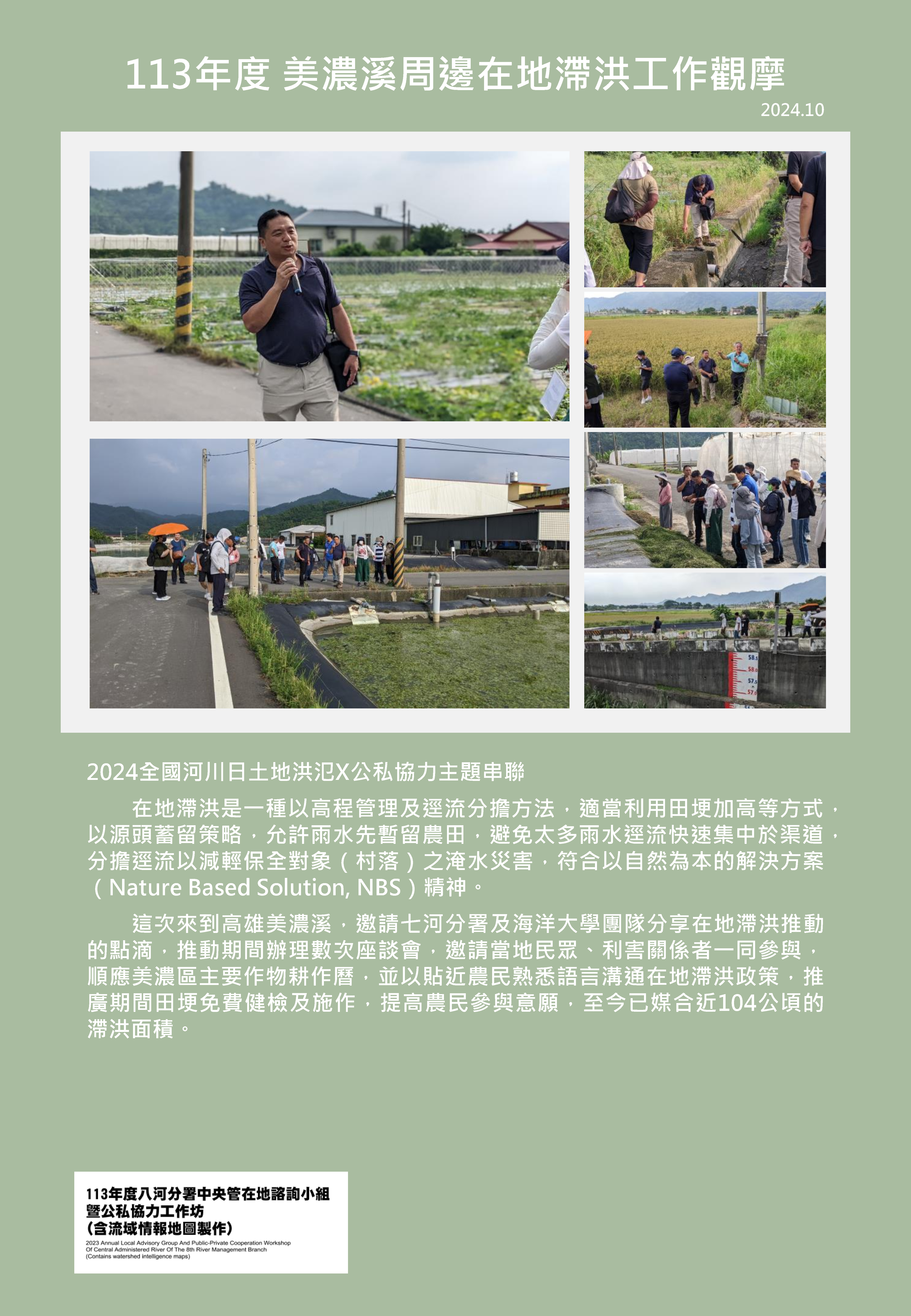 113年度 美濃溪周邊在地滯洪工作觀摩
