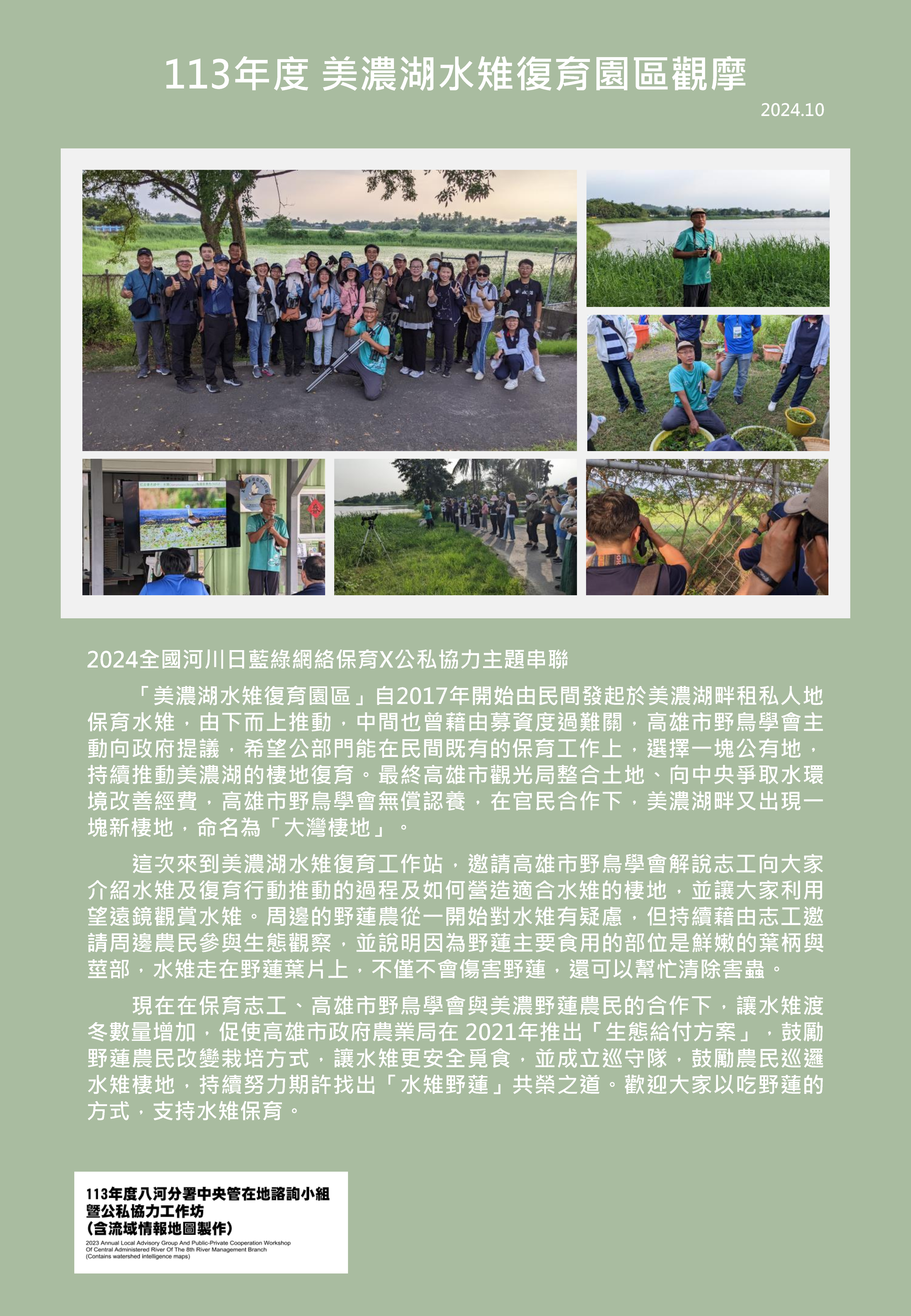 113年度 美濃湖水雉復育園區觀摩
