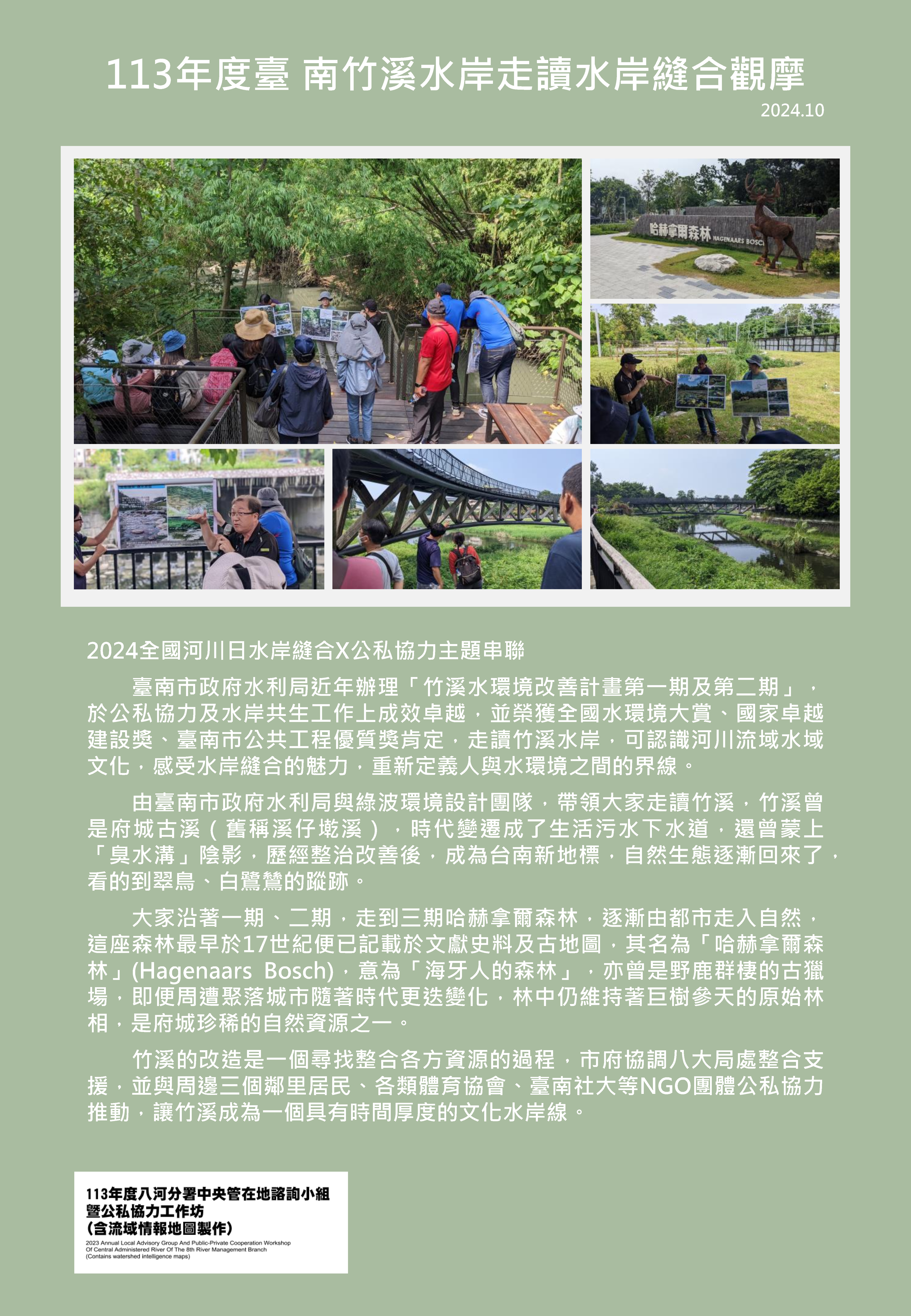 113年度臺 南竹溪水岸走讀水岸縫合觀摩