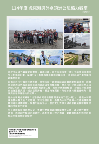 114年度 虎尾潮與外傘頂洲公私協力觀摩.PNG