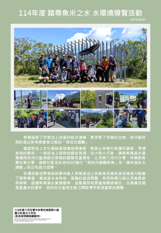 114年度 踏尋魚米之水 水環境導覽活動.PNG