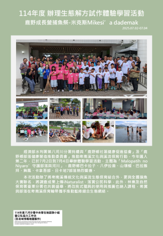 114年度 辦理生態解方試作體驗學習活動 鹿野成長營捕魚祭-米克斯Mikesi’a dademak.PNG