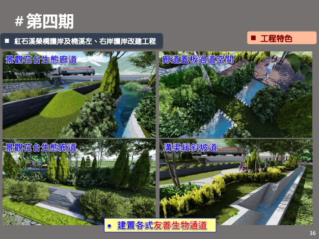 36第四期景觀花台生態廊道等生態特色