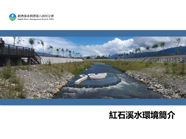 00紅石溪水環境簡介封面