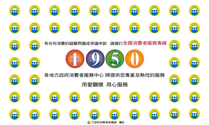 全國消費者服務專線1950