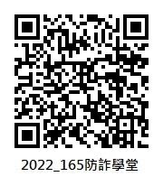2022_165防詐學堂QRcode_圖示