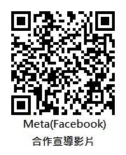 Meta（Facebook）合作宣導影片QRcode_圖示