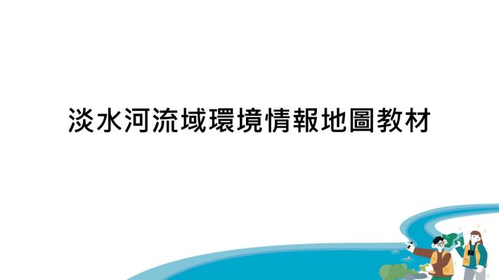 階段一_課程1_流域基礎水文知識