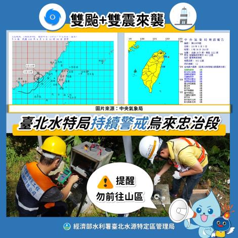 0805雙颱 雙震來襲 水特局持續警戒_圖示