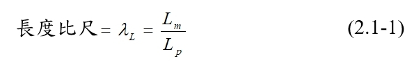 長度比尺 (2.1-1)