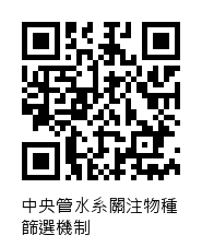 中央管水系關注物種篩選機制QRcode
