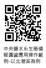 中央管水系生態情報圖資應用操作範例-以北港溪為例QRcode