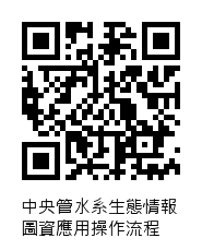 中央管水系生態情報圖資應用操作流程QRcode