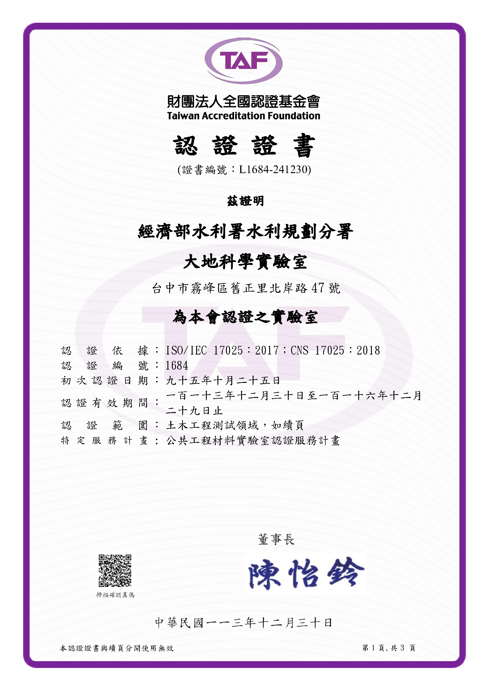 圖4 大地科學實驗室TAF認證證書中文版
