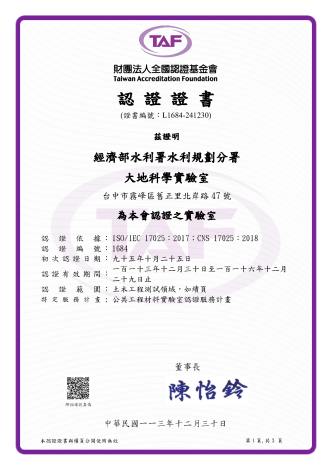 圖4 大地科學實驗室TAF認證證書中文版
