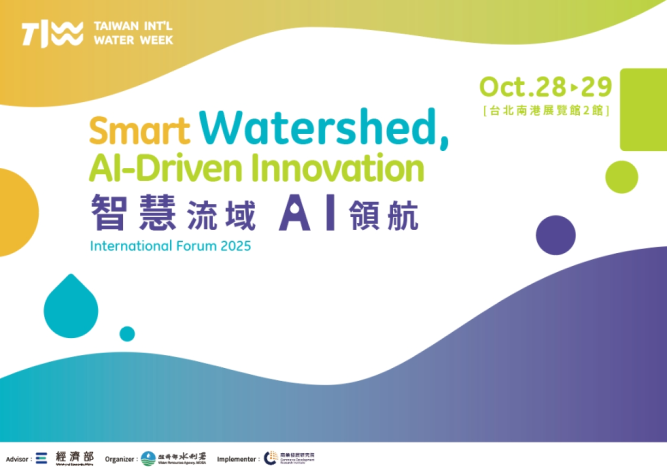 2025臺灣國際水週分論壇