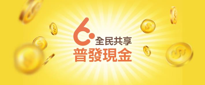 6000全民共享普發現金_圖示