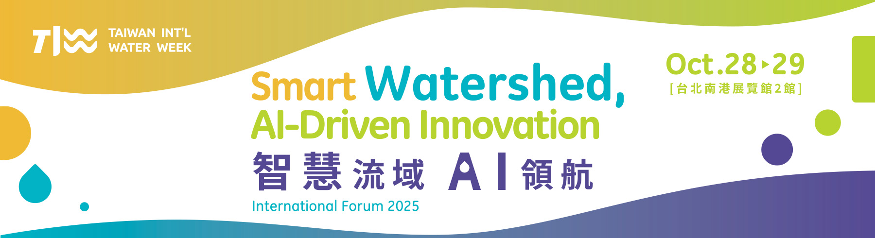 2025臺灣國際水論壇
