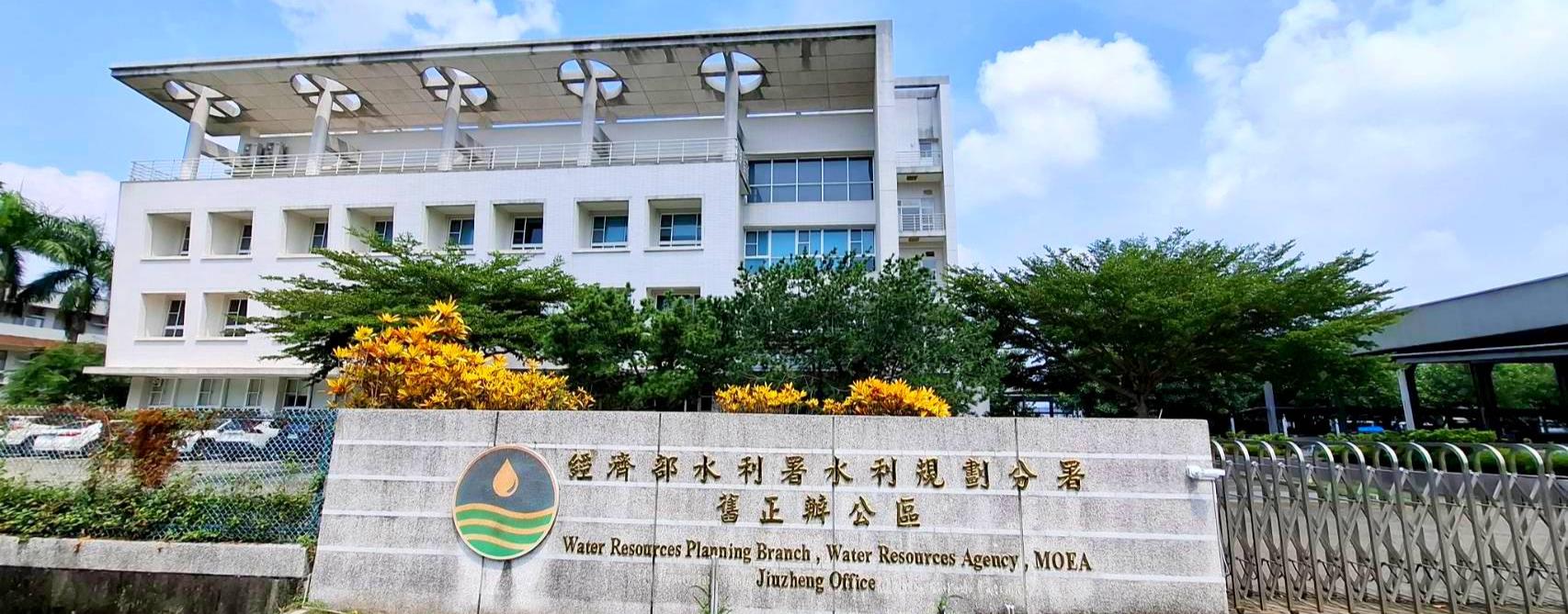 水規分署舊正辦公區