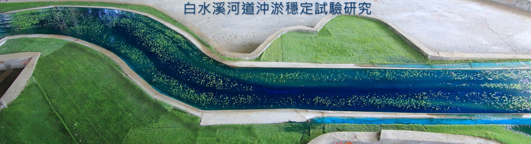 白水溪河道沖淤穩定試驗研究