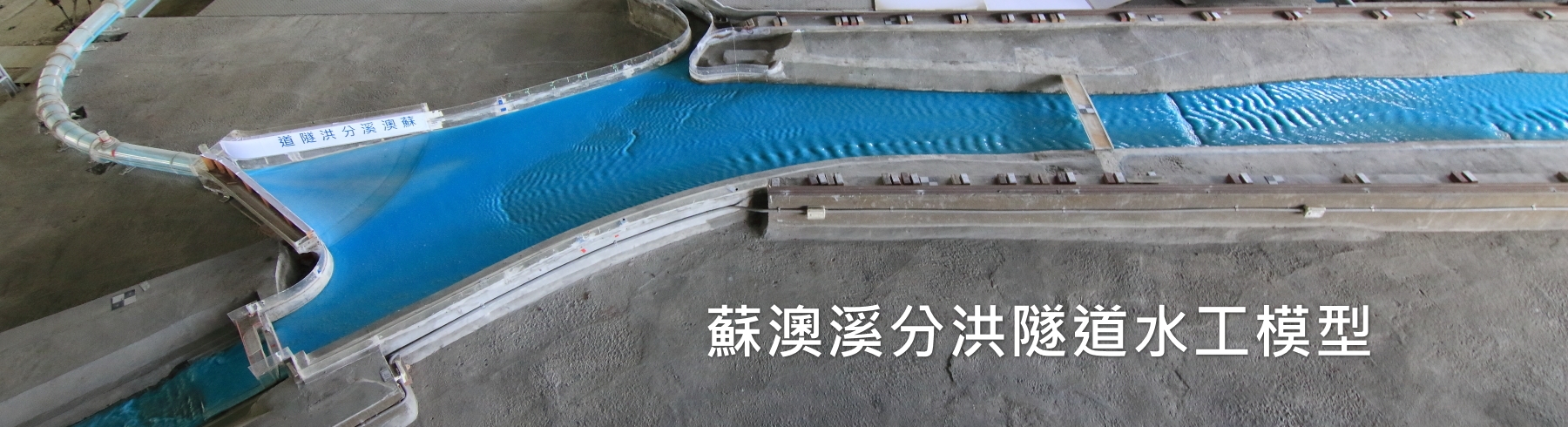 蘇澳溪分洪隧道水工模型